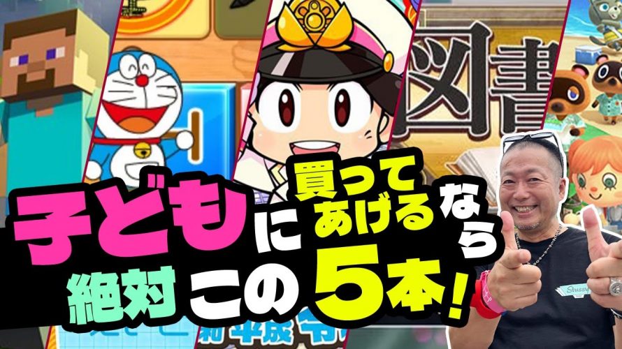TOP7「子どもにゲームを買い与えるなら絶対この5本！【知育最適ソフト】」を見て思ったこと【#カテドーガ その576 岡本吉起Ch を見た感想 その311】